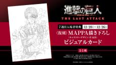 劇場版「進撃の巨人 完結編」心臓を捧げるリヴァイが復刻！ 第7週入プレはMAPPA描き下ろしビジュアルカード