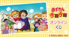 「赤ずきんチャチャ」「姫ちゃんのリボン」「こどものおもちゃ」90年代の少女アニメがオンラインくじに登場！