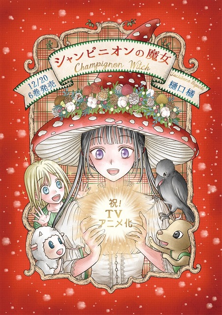 「シャンピニオンの魔女」TVアニメ化決定！ 「学園アリス」の樋口橘が描く、愛と茸のファンタジー