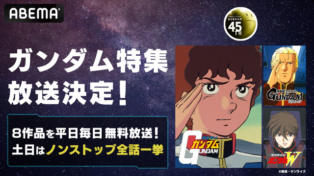 「ガンダム」ファースト、逆シャア、Zなどシリーズ8作品！「ABEMA」で平日毎日＆土日は一挙放送