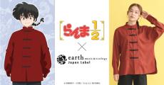 「らんま1/2」乱馬やあかねとお揃い♪ チャイナファッションでなりきれる！ 「earth music＆ecology」コラボ登場