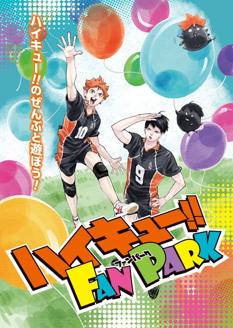 「ハイキュー!!」コンテンツが一堂に会するイベント「ハイキュー!! FAN PARK」開催決定！古舘春一の描き下ろしビジュアル公開