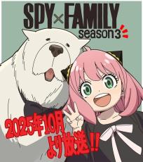 「SPY×FAMILY」3期は25年10月より放送！ アーニャとボンドもお祝いするイラスト公開♪