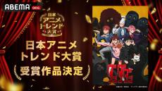 2024年、最も輝いたアニメは「ダンダダン」に決定！ ABEMA「日本アニメトレンド大賞2024」全12部門の受賞作まとめ