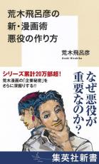 「ジョジョ」DIOや吉良の悪役誕生秘話を荒木飛呂彦自身が語る書籍が発売「悪役には作者の哲学が反映される」【コラム】