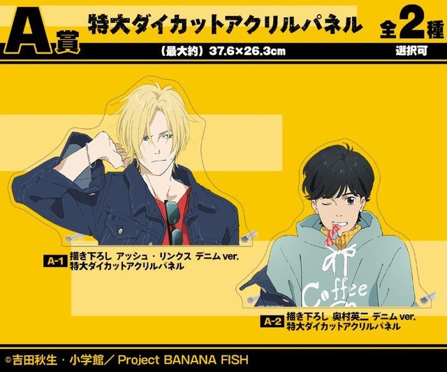 「BANANA FISH」デニム姿のアッシュ＆英二がオシャレ！ 特大パネルも当たるオンラインくじ登場♪