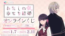 「わたしの幸せな結婚」美世と清霞が背中合わせ♪ 和洋折衷コーデの描き下ろしグッズが当たる！ オンラインくじ登場