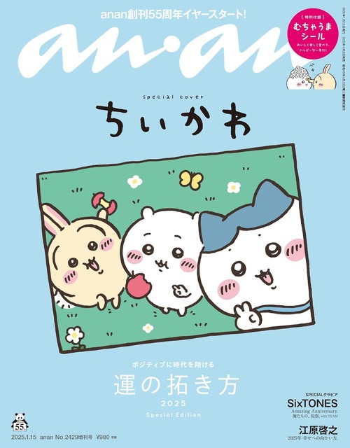 「世界観…可愛すぎ」anan表紙に「ちいかわ」2年ぶりの帰還でファンが大歓喜！ 2025年を“むちゃうま”に過ごせるシール付き