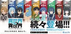 「無職転生」「SAO」など人気アニメが大集合！コロプラ新作「異世界∞異世界」1月27日よりサービス開始＆事前登録受付中