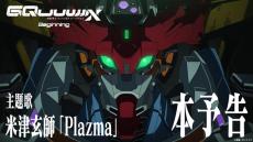 ガンダム最新作「GQuuuuuuX」劇場先行版の主題歌は米津玄師が担当！ 楽曲「Plazma」お披露目の本予告が公開