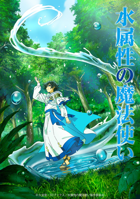 「水属性の魔法使い」7月TVアニメ化！村瀬歩、浦和希、本渡楓ら出演 原作者も喜び「楽しみでないはずがありません」