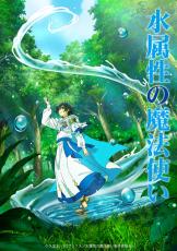 「水属性の魔法使い」7月TVアニメ化！村瀬歩、浦和希、本渡楓ら出演 原作者も喜び「楽しみでないはずがありません」