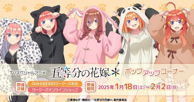 「五等分の花嫁＊」二乃、三玖、四葉たちのアニマルパーカー姿がキュートすぎる♪ ポップアップコーナー開催