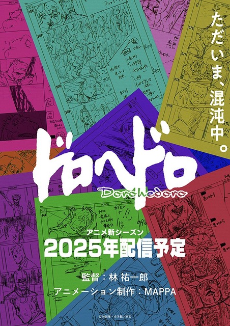 アニメ「ドロヘドロ」続編、林祐一郎監督＆MAPPA続投で25年配信！ティザービジュアル第2弾公開