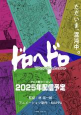 アニメ「ドロヘドロ」続編、林祐一郎監督＆MAPPA続投で25年配信！ティザービジュアル第2弾公開