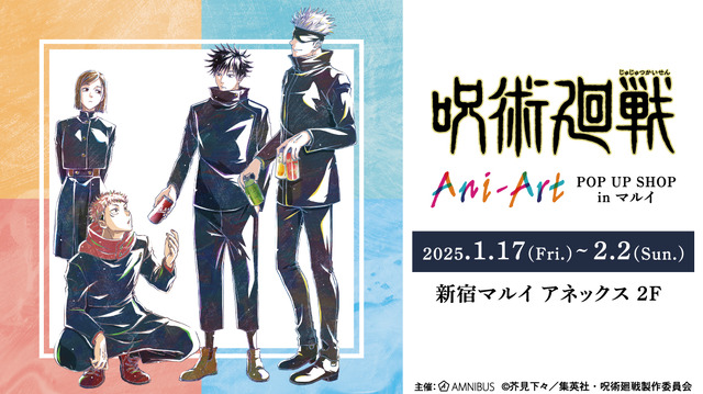 「呪術廻戦」虎杖悠仁、伏黒恵、五条悟をアーティスティックに加工♪ 新宿マルイでAni-Art POP UP SHOP開催