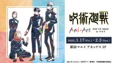 「呪術廻戦」虎杖悠仁、伏黒恵、五条悟をアーティスティックに加工♪ 新宿マルイでAni-Art POP UP SHOP開催