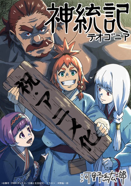 「神統記」4月より放送開始！原作者「幸運に身が震えます」人類・亜人・神々のダークファンタジー