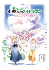 映画「小林さんちのメイドラゴン」6月27日公開決定！ 中村悠一、小野大輔ら続投♪ イルル役は杉浦しおり