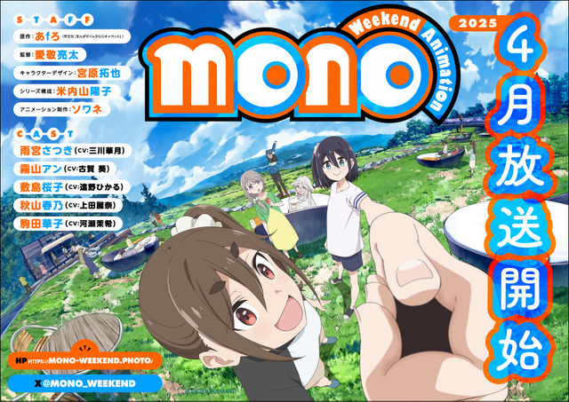 「mono」25年4月より放送開始！駒田華子のビジュアル＆PV公開 キャストは河瀬茉希