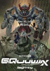 ガンダム最新作「GQuuuuuuX」劇場先行版、公開！あらすじ・声優・登場キャラ・グッズ…情報まとめ