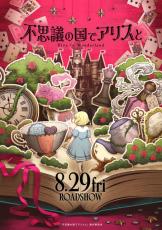 「不思議の国のアリス」日本初の劇場アニメ化！8月29日公開 キャストに原菜乃華＆マイカピュ