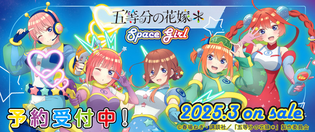 「五等分の花嫁」五つ子の可愛さ宇宙イチ！ 宇宙服に身を包んだSpace Girlに変身♪ アクスタ、アクキーなど展開