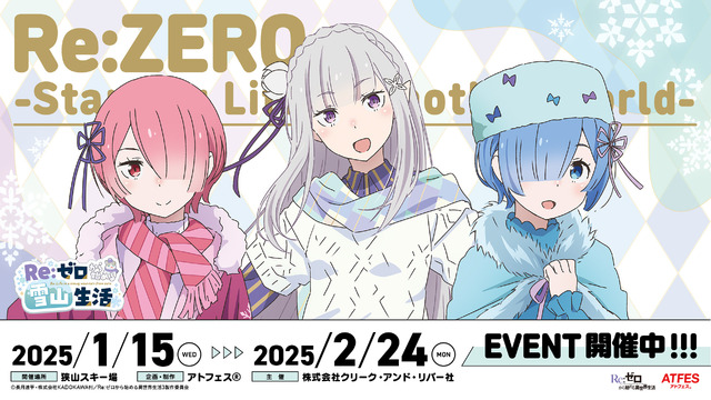 「リゼロ」エミリア、レム、ラムと冬デート♪ 狭山スキー場コラボ“Re:ゼロから始める雪山生活”開催！