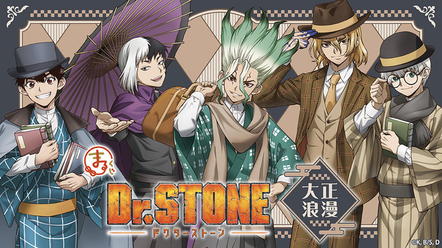 「Dr.STONE」千空やゲン、羽京たちが大正浪漫の衣装に♪ オンラインくじ“まるくじ”に登場