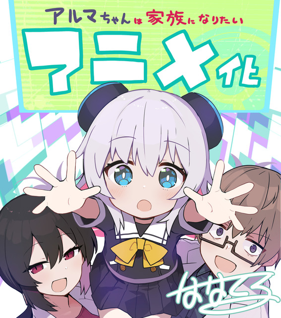 「アルマちゃんは家族になりたい」TVアニメ化決定！ めちゃかわ少女型兵器と天才科学者のコメディ