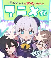 「アルマちゃんは家族になりたい」TVアニメ化決定！ めちゃかわ少女型兵器と天才科学者のコメディ