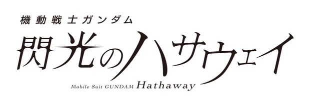 「ガンダム ハサウェイ 第2部」「うた☆プリ」「メイドラゴン」ほかTVアニメも盛りだくさん！松竹130周年記念25-26年ラインナップ発表会