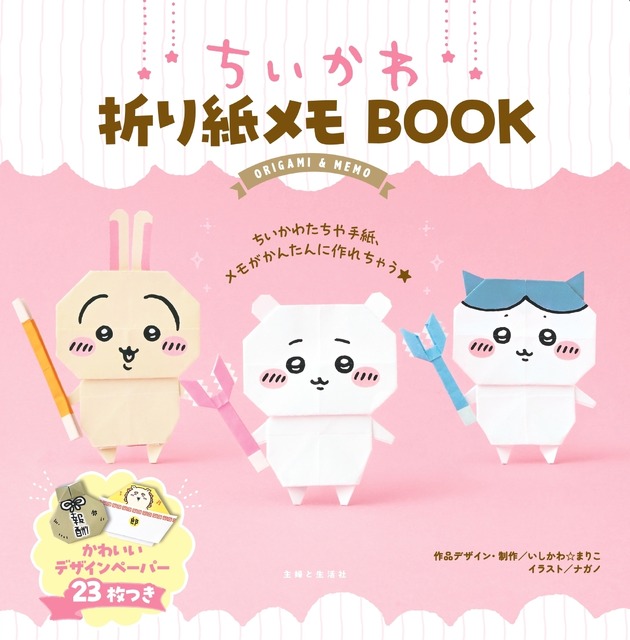 「ちいかわ」“折り紙”になっちゃった!? 世界観を生み出して顔も描けるメモBOOK登場♪