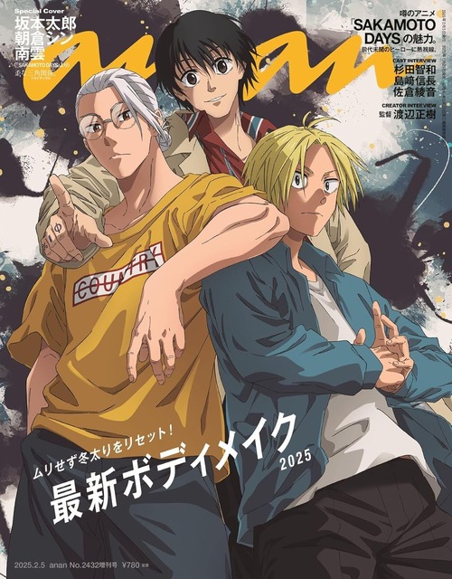 「イケメントリオ！」「納得の特集w」痩せた坂本の“ボディメイク”？ anan表紙に「SAKAMOTO DAYS」初登場！