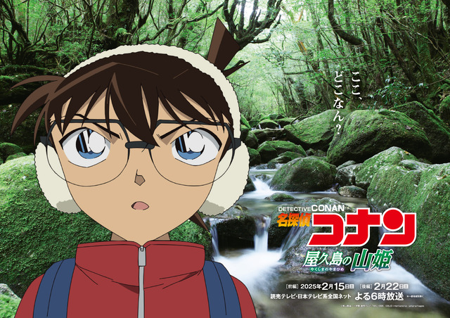 「名探偵コナン」鹿児島へ“行ってみっが！” 方言もバッチリ!?「屋久島の山姫」前後編で放送決定