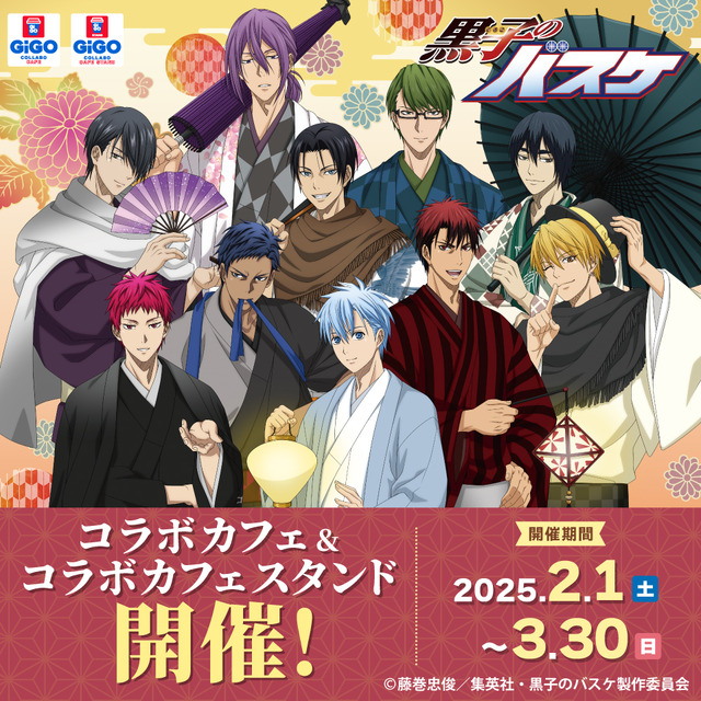 「黒子のバスケ」黒子や火神、キセキの世代の和装にドキドキ♪ GiGOコラボカフェに登場！ オリジナルフード、ラテアートが充実