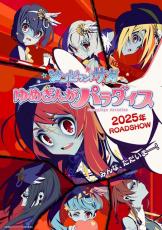 劇場版「ゾンビランドサガ ゆめぎんがパラダイス」2025年公開が決定！Kick Offビジュアル＆PVお披露目