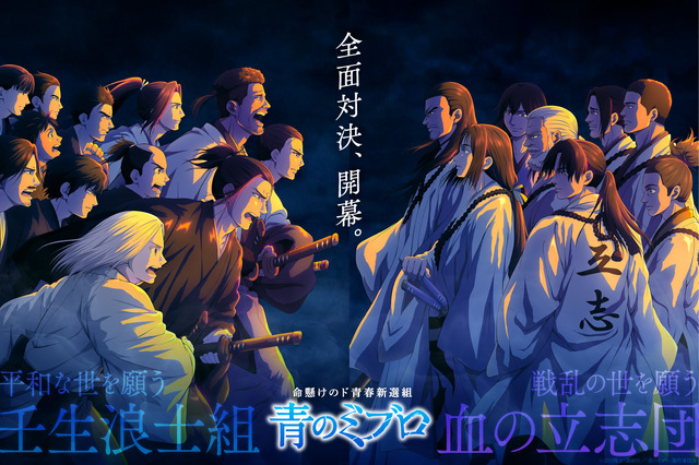 「青のミブロ」木村良平、中島ヨシキ、平川大輔らが追加キャストに♪ 第17話から血の立志団との全面対決スタート！ビジュアル公開