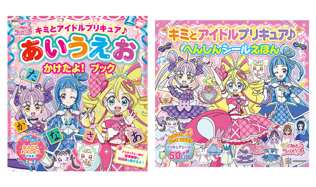 「キミとアイドルプリキュア♪」キュアアイドルと一緒にたのしく学ぼう！ ひらがな練習絵本＆へんしんシール絵本が登場