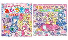 「キミとアイドルプリキュア♪」キュアアイドルと一緒にたのしく学ぼう！ ひらがな練習絵本＆へんしんシール絵本が登場