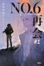 「また会えるの…!?」“再会を必ず”「NO.6」14年振りの新作にSNS騒然！ 梶裕貴も「“今”演じたい」続編に期待!?