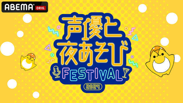 「声優と夜あそび」MC陣、過去最多の総勢12名が集結！スペシャルイベントが「ABEMA PPV」で独占生放送