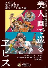 「ジョジョ」荒木飛呂彦が美人画を描き下ろし！ オリジナルビール＆グッズも登場の「美人画で巡るヱビス」開催