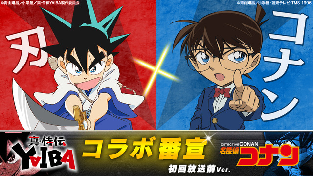 「真・侍伝 YAIBA」4月5日より放送開始！高山みなみ演じる“刃とコナン”が夢の共演!? 「YAIBA×コナン」コラボ動画お披露目