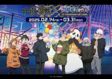 「呪術廻戦」虎杖や五条たちが夜の遊園地で大はしゃぎ♪ 描きおろしグッズやキッチンカーが登場！ よこはまコスモワールドコラボイベント開催