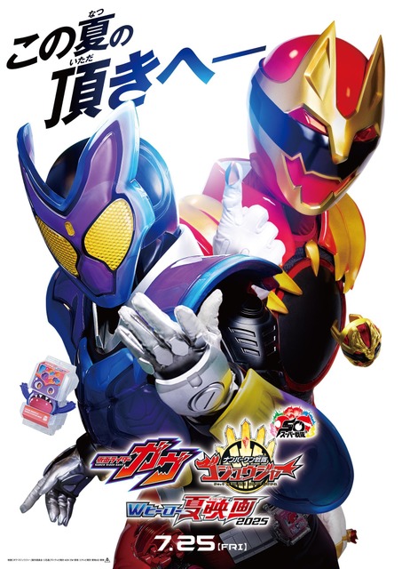 映画「仮面ライダーガヴ&ナンバーワン戦隊ゴジュウジャー」7月 映画「仮面ライダーガヴ&ナンバーワン戦隊ゴジュウジャー」7月