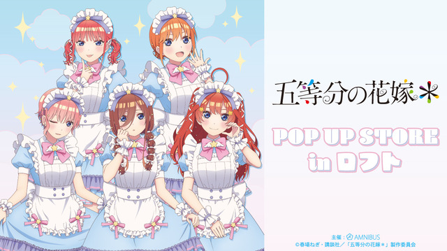 五等分の花嫁」二乃、三玖、四葉たちがメルヘンメイドでお出迎え♪ POP