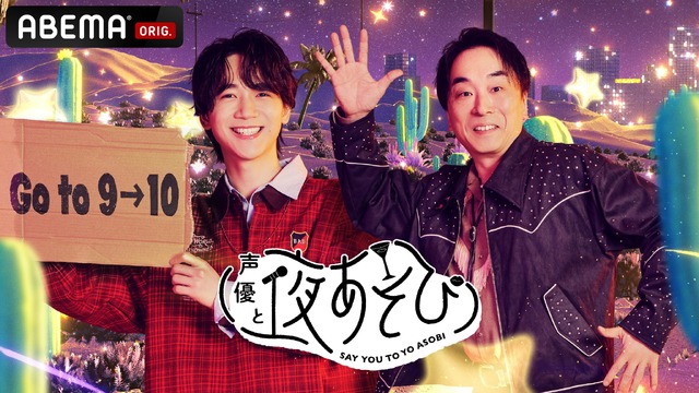 声優と夜あそび2026」金曜MCは関智一×戸谷菊之介！ 2人の直筆