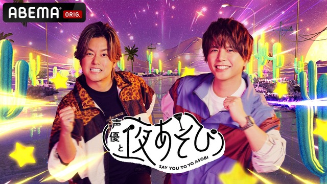 ❤️ あそぼあそび【プロフ見てくださいね】様❤️ 声優と夜あそび2026」日曜MCは森久保祥太郎×仲村宗悟！ 2人の直筆