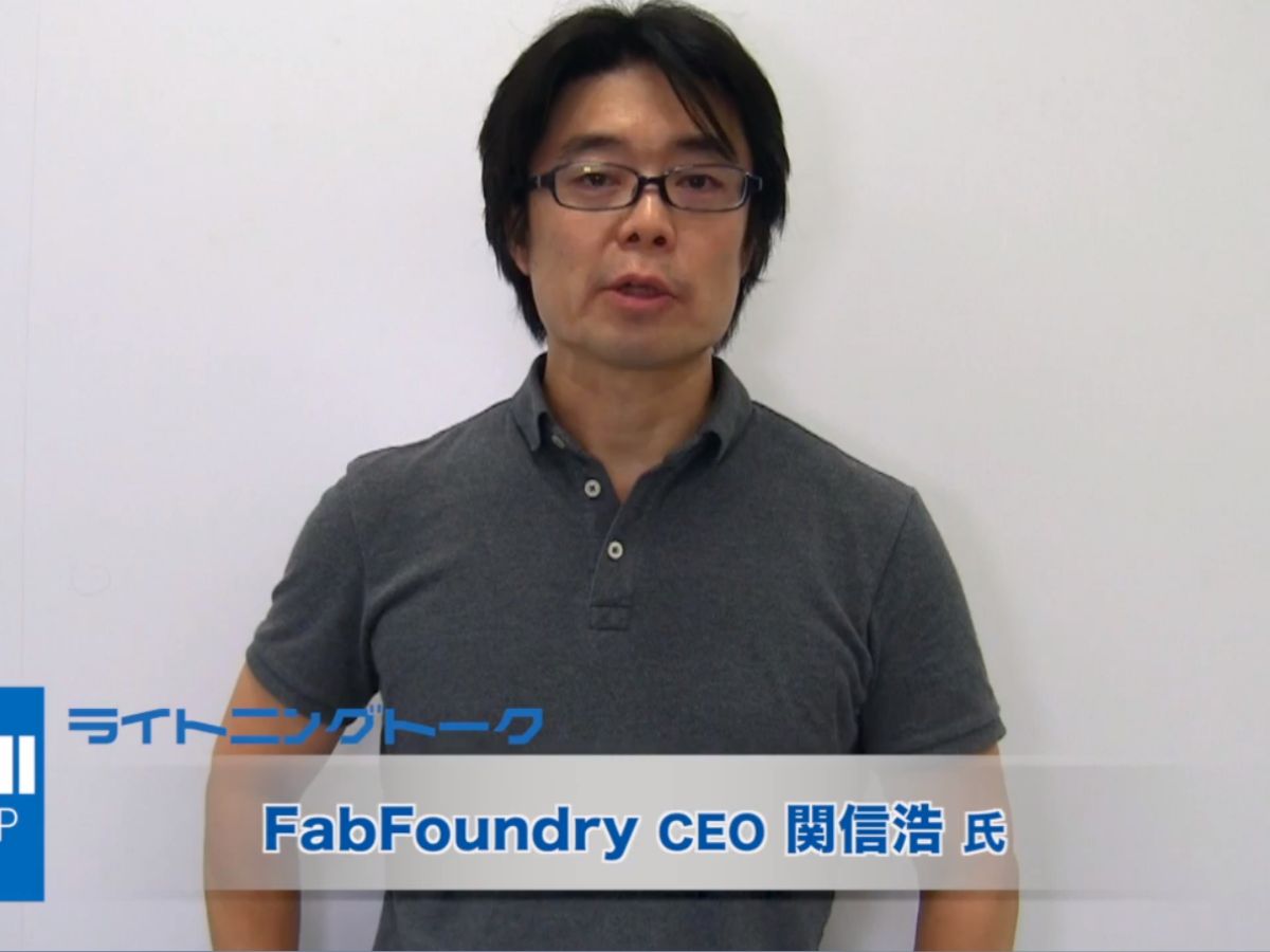 ハードウェアスタートアップが抱える問題点を解決する『FabFoundry』